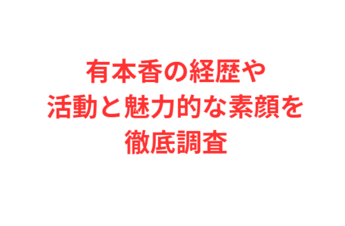 有本香の経歴や活動と魅力的な素顔を徹底調査