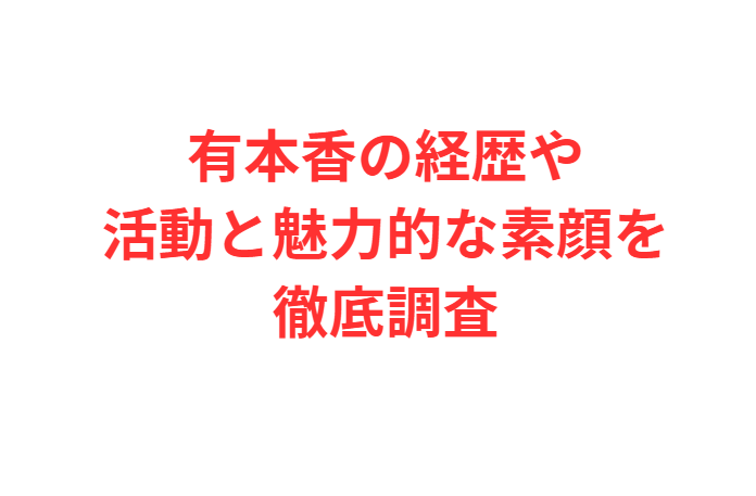 有本香の経歴や活動と魅力的な素顔を徹底調査
