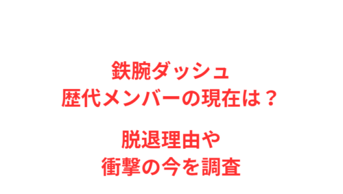 鉄腕ダッシュ歴代メンバーの現在は？脱退理由や衝撃の今を調査