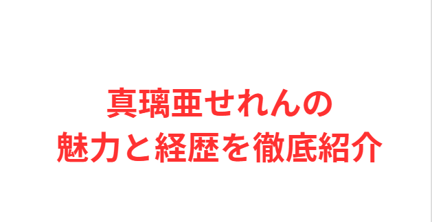 真璃亜せれんの魅力と経歴を徹底紹介