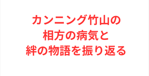 カンニング竹山の相方の病気と絆の物語を振り返る