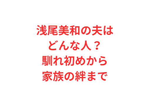 浅尾美和の夫はどんな人？馴れ初めから家族の絆まで