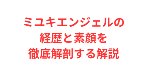 ミユキエンジェルの経歴と素顔を徹底解剖する解説