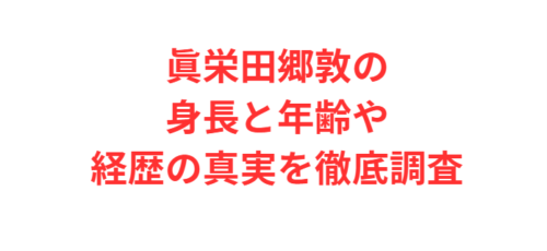 眞栄田郷敦の身長と年齢や経歴の真実を徹底調査
