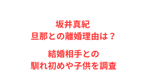 坂井真紀 旦那との離婚理由は？結婚相手との馴れ初めや子供を調査