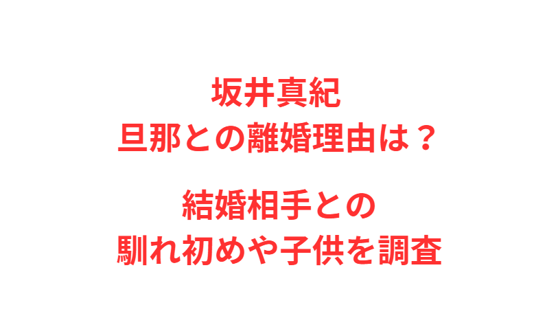 坂井真紀 旦那との離婚理由は？結婚相手との馴れ初めや子供を調査