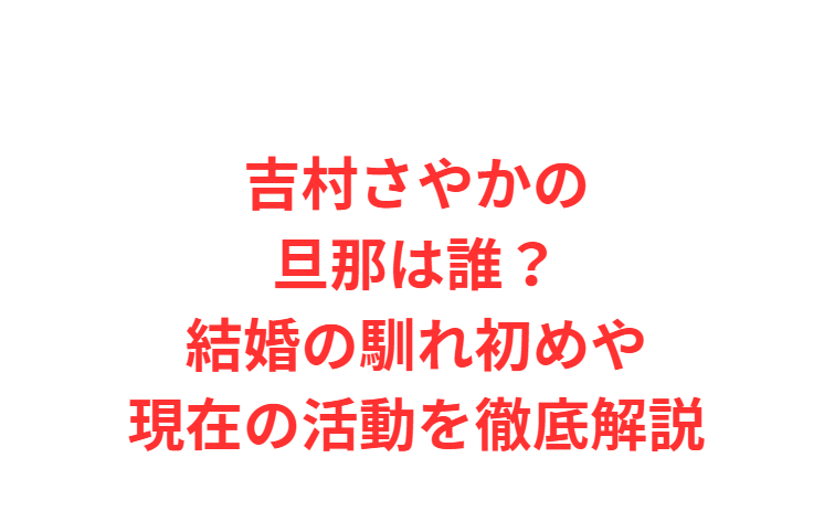 吉村さやかの旦那は誰？結婚の馴れ初めや現在の活動を徹底解説