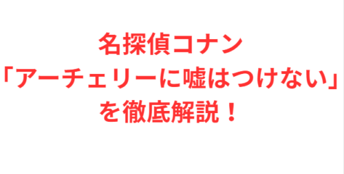 名探偵コナン1183話:「アーチェリーに嘘はつけない」を徹底解説!