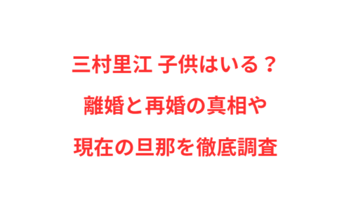 三村里江 子供はいる？離婚と再婚の真相や現在の旦那を徹底調査