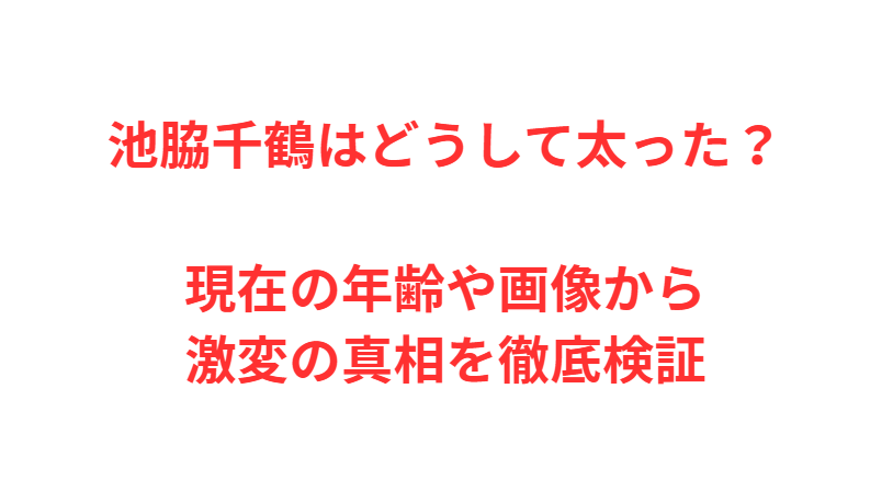 池脇千鶴はどうして太った？現在の年齢や画像から激変の真相を徹底検証