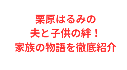 栗原はるみの夫と子供の絆！家族の物語を徹底紹介