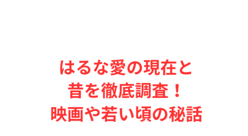 はるな愛の現在と昔を徹底調査!映画や若い頃の秘話