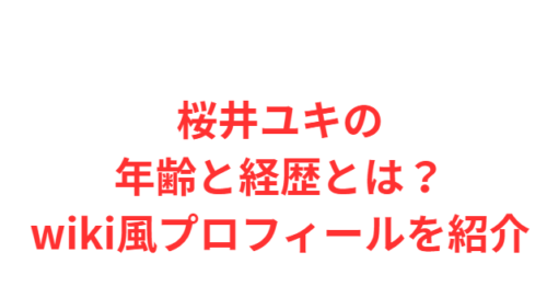 桜井ユキの年齢と経歴とは？wiki風プロフィールを紹介