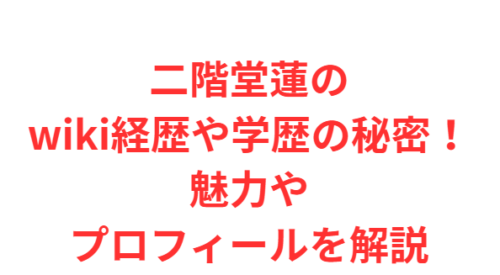 二階堂蓮のwiki経歴や学歴の秘密！魅力やプロフィールを解説