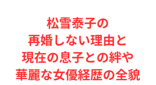 松雪泰子の再婚しない理由と現在の息子との絆や華麗な女優経歴の全貌
