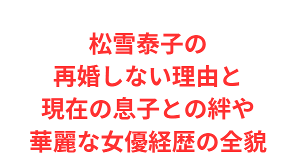 松雪泰子の再婚しない理由と現在の息子との絆や華麗な女優経歴の全貌