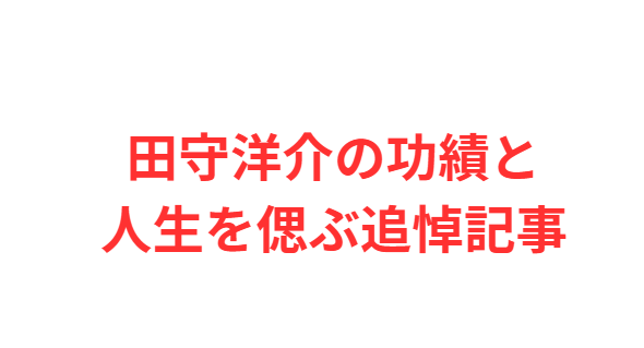 田守洋介の功績と人生を偲ぶ追悼記事