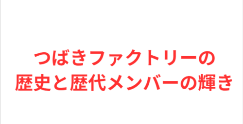 つばきファクトリーの歴史と歴代メンバーの輝き