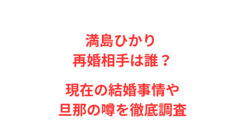 満島ひかり 再婚相手は誰？現在の結婚事情や旦那の噂を徹底調査