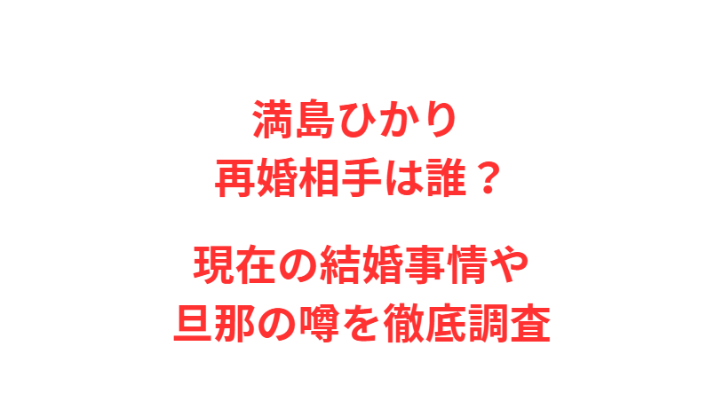 満島ひかり 再婚相手は誰？現在の結婚事情や旦那の噂を徹底調査