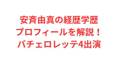 安斉由真の経歴学歴プロフィールを解説!バチェロレッテ4出演