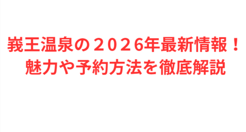 峩王温泉の２0２6年最新情報！魅力や予約方法を徹底解説