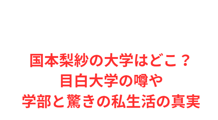 国本梨紗の大学はどこ？目白大学の噂や学部と驚きの私生活の真実