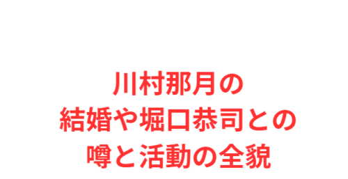 川村那月の結婚や堀口恭司との噂と活動の全貌