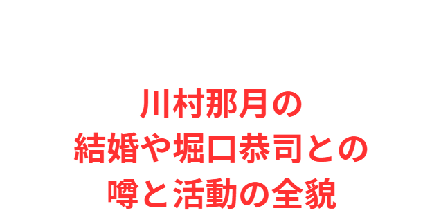 川村那月の結婚や堀口恭司との噂と活動の全貌