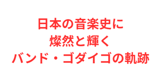 日本の音楽史に燦然と輝くバンド・ゴダイゴの軌跡