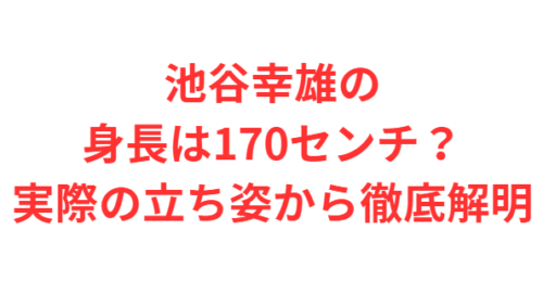 池谷幸雄の身長は170センチ?実際の立ち姿から徹底解明
