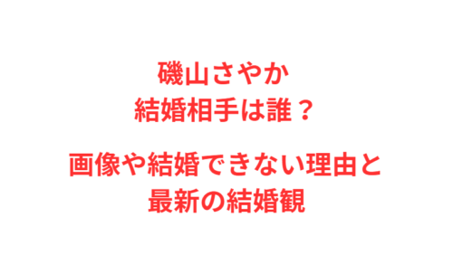 磯山さやか 結婚相手は誰？画像や結婚できない理由と最新の結婚観