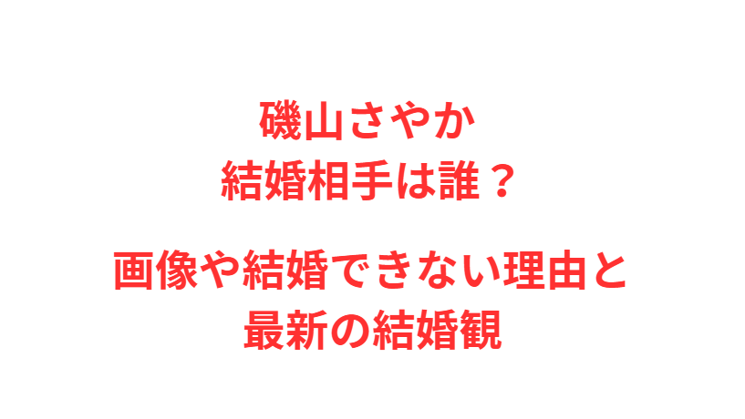磯山さやか 結婚相手は誰？画像や結婚できない理由と最新の結婚観