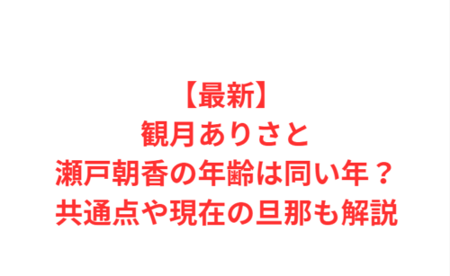 【最新】観月ありさと瀬戸朝香の年齢は同い年？共通点や現在の旦那も解説