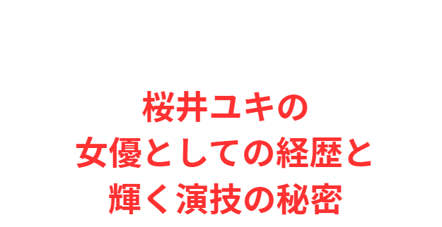 桜井ユキの女優としての経歴と輝く演技の秘密