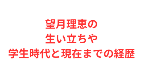 望月理恵の生い立ちや学生時代と現在までの経歴
