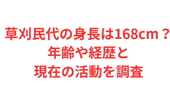 草刈民代の身長は168cm？年齢や経歴と現在の活動を調査