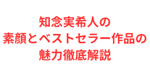 知念実希人の素顔とベストセラー作品の魅力徹底解説
