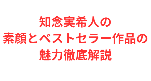 知念実希人の素顔とベストセラー作品の魅力徹底解説