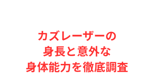 カズレーザーの身長と意外な身体能力を徹底調査