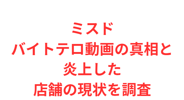 ミスドバイトテロ動画の真相と炎上した店舗の現状を調査
