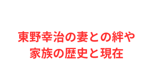 東野幸治の妻との絆や家族の歴史と現在