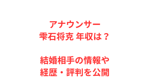 アナウンサー雫石将克 年収は？結婚相手の情報や経歴・評判を公開
