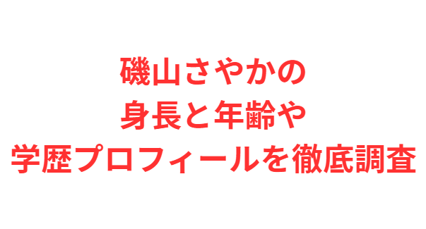 磯山さやかの身長と年齢や学歴プロフィールを徹底調査