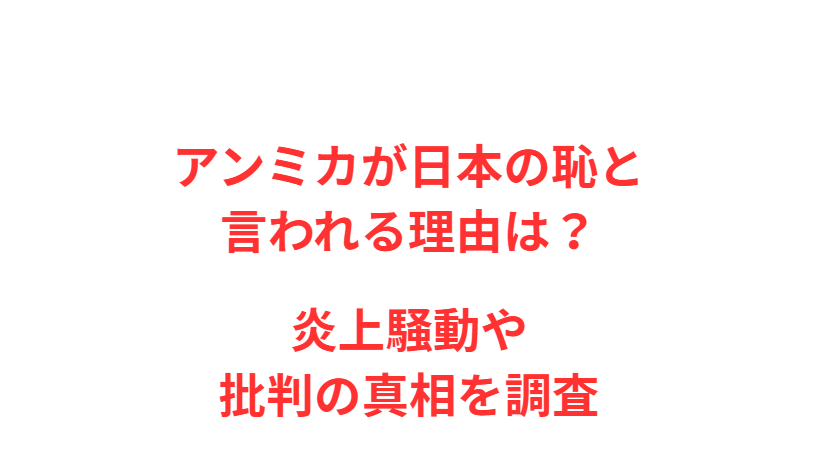 アンミカが日本の恥と言われる理由は？炎上騒動や批判の真相を調査