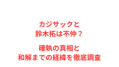 カジサックと鈴木拓は不仲?確執の真相と和解までの経緯を徹底調査