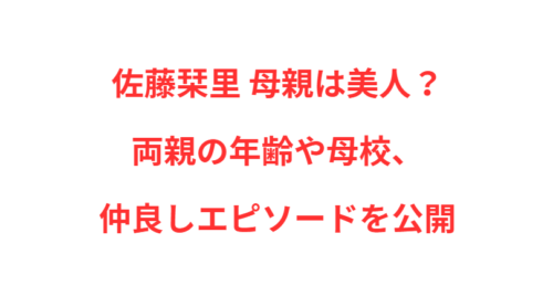 佐藤栞里 母親は美人？両親の年齢や母校、仲良しエピソードを公開