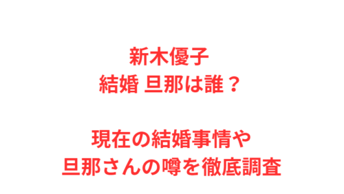 新木優子 結婚 旦那は誰？現在の結婚事情や旦那さんの噂を徹底調査