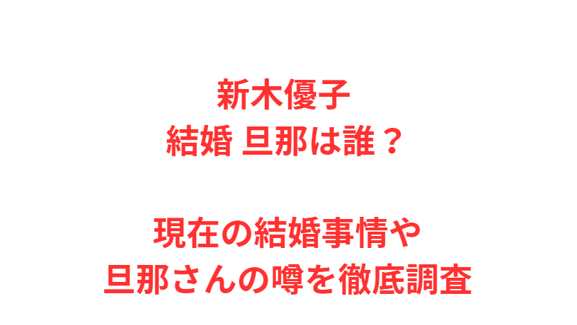 新木優子 結婚 旦那は誰？現在の結婚事情や旦那さんの噂を徹底調査