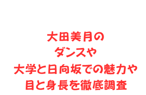 大田美月のダンスや大学と日向坂での魅力や目と身長を徹底調査